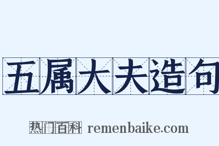 五属大夫造句是什么意思的图片